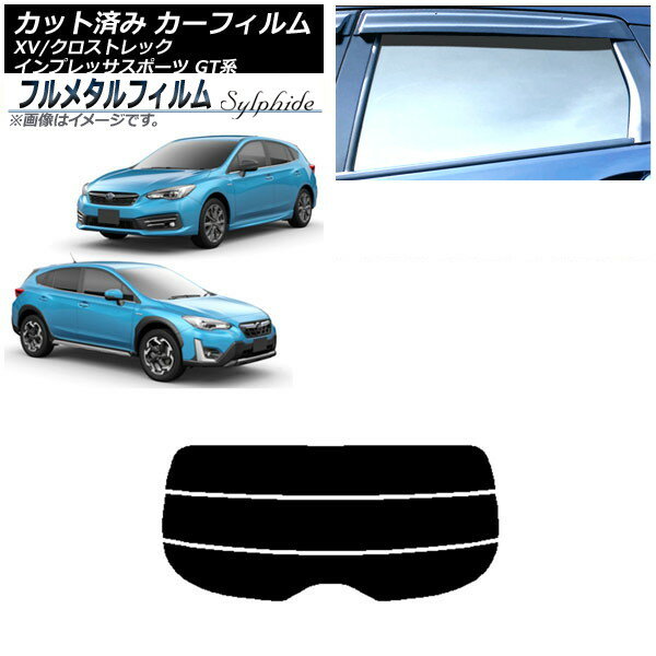 カーフィルム スバル インプレッサ スポーツ GT系 ハッチバック 2016年10月〜 リアガラス(分割) プライバシーガラス専用 フルメタル Car film