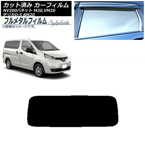 カーフィルム 日産 NV200バネット M20,VM20 2009年05月〜 リアガラス(1枚型) プライバシーガラス専用 フルメタル Car film