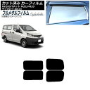 カーフィルム 日産 NV200バネット M20,VM20 2009年05月〜 リアドアセット 2列目 左右固定窓 プライバシーガラス専用 フルメタル Car f...