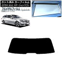 カーフィルム メルセデス・ベンツ Eクラス S212 ステーションワゴン 2009年〜2016年 リアガラス(1枚型) プライバシーガラス専用 フルメタル AP...