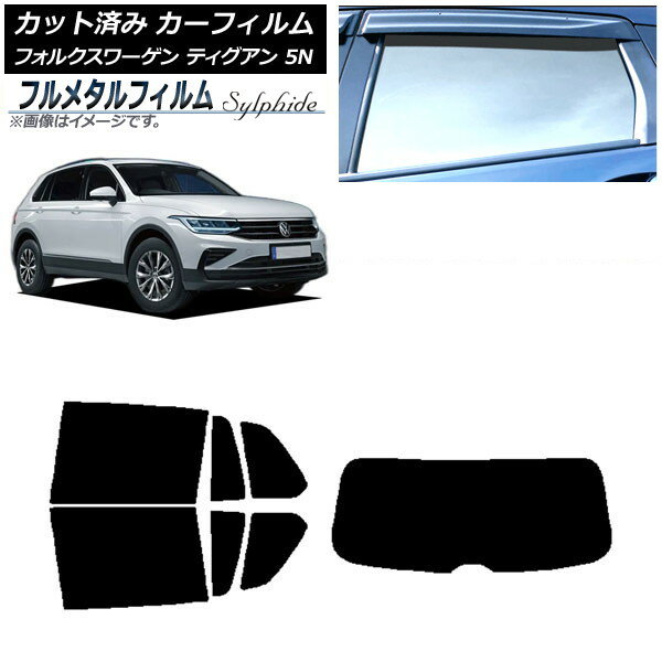 カーフィルム フォルクスワーゲン ティグアン 5N 2016年〜 リアセット(1枚型) プライバシーガラス専用 フルメタル AP-WFFM0277-RDR1 Car film