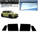 カーフィルム MINI(BMW) F55 5ドア one/クーパー/クーパーS 2013年〜 リアドアセット プライバシーガラス専用 フルメタル AP-WFFM...