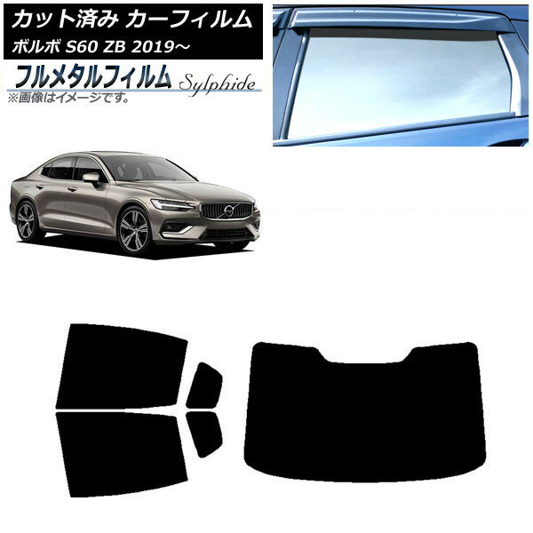 カーフィルム ボルボ S60 ZB セダン 2019年〜 リアセット(1枚型) プライバシーガラス専用 フルメタル AP-WFFM0332-RDR1 Car film