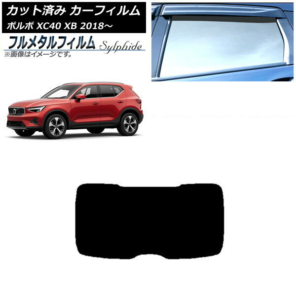 カーフィルム ボルボ XC40 XB 2018年〜 リアガラス(1枚型) プライバシーガラス専用 フルメタル AP-WFFM..