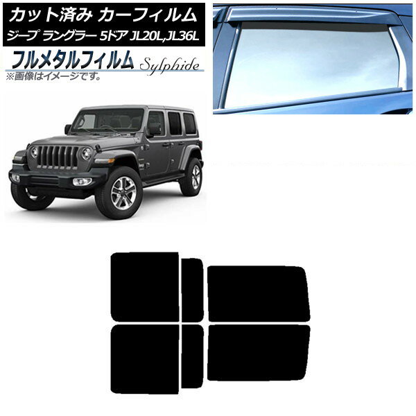 カーフィルム ジープ ラングラー アンリミテッド JL20L,JL36L 5ドア 2018年〜 リアドアセット プライバシーガラス専用 フルメタル AP-WFFM0362-RD Car film