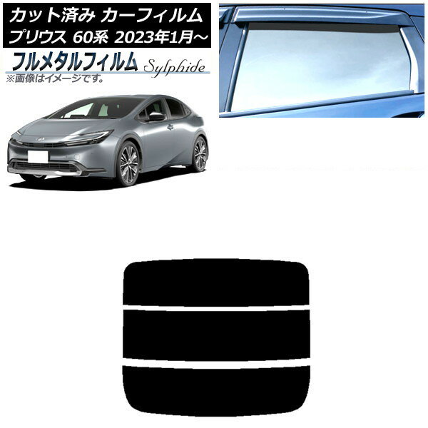 カーフィルム トヨタ プリウス 60系 2023年01月〜 リアガラス(分割) プライバシーガラス専用 フルメタル AP-WFFM0402-R3 Car film