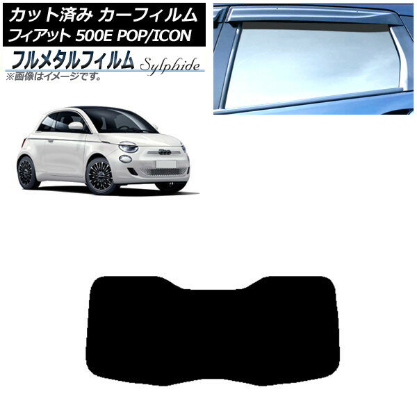 カーフィルム フィアット 500e FA1 POP/ICON 2022年06月〜 リアガラス(1枚型) プライバシーガラス専用 フルメタル AP-WFFM0419-R1I Car film
