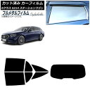 カーフィルム メルセデス・ベンツ Eクラス S214 ステーションワゴン 2024年01月〜 リアセット(1枚型) プライバシーガラス専用 フルメタル AP-W...