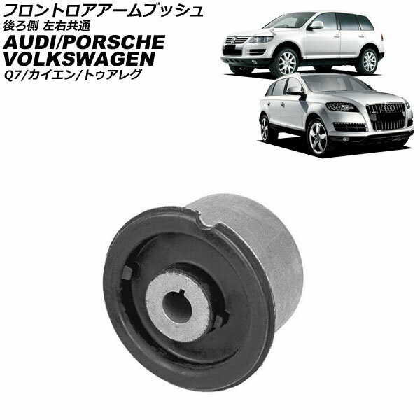 フロントロアアームブッシュ ポルシェ カイエン 9PA 2002年〜2006年 後ろ側 左右共通 Front troor arm ..