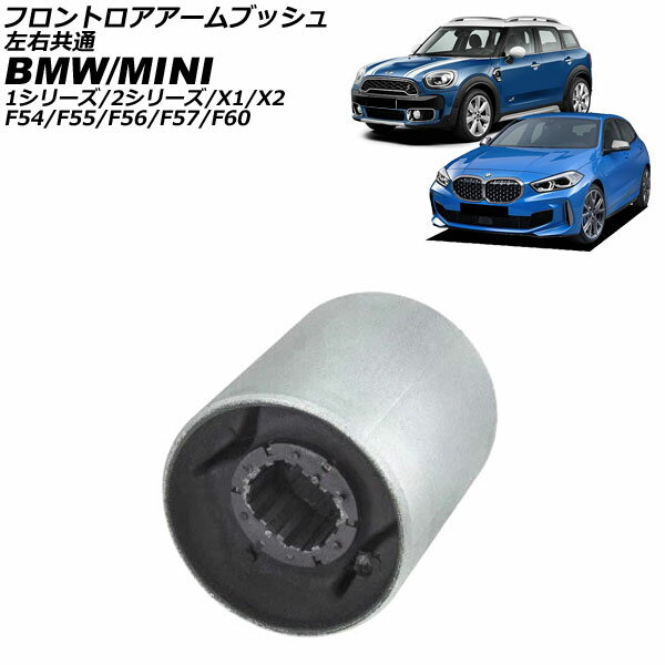 フロントロアアームブッシュ BMW X2 F39 2018年〜2024年 左右共通 Front troor arm bush