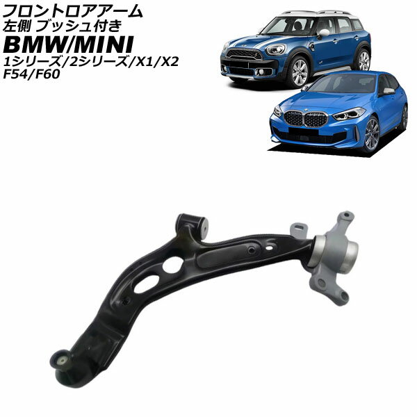 フロントロアアーム BMW 1シリーズ F40 2019年〜2024年 左側 ブッシュ付き Frontroear arm