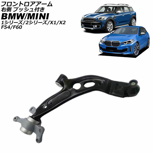 フロントロアアーム MINI(BMW) F54/F60 2013年〜2023年 右側 ブッシュ付き Frontroear arm