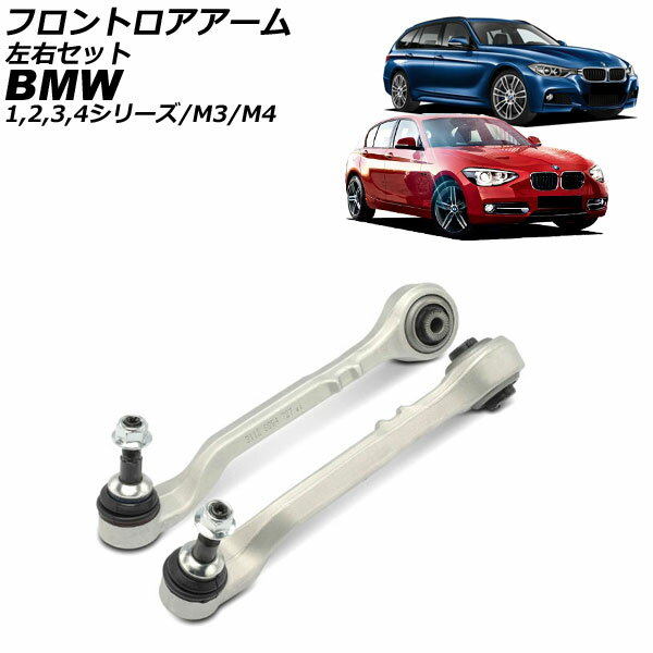フロントロアアーム BMW 1シリーズ F20/F21 2011年〜2019年 左右セット 入数：1セット(2個) Frontroear arm