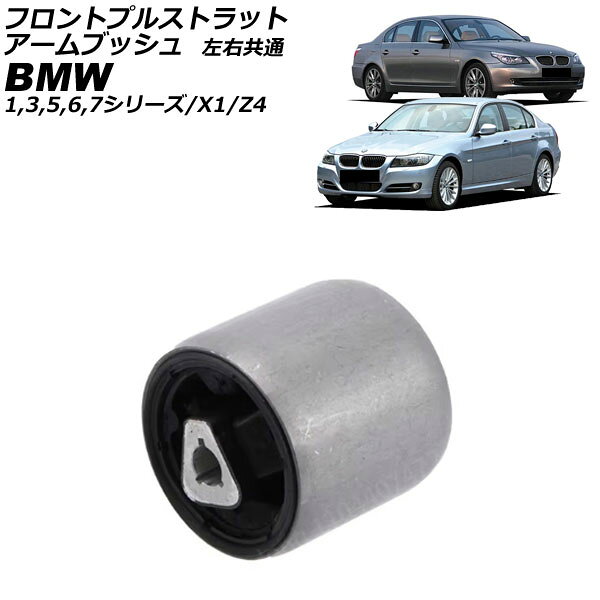 フロントプルストラットアームブッシュ BMW X1 E84 sDrive18i/20i 2010年〜2015年 左右共通 Front pull strut arm bushing
