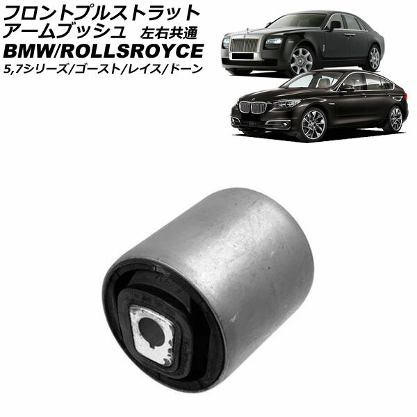 フロントプルストラットアームブッシュ BMW 7シリーズ F01/F02 740i/740Li/750i/750Li/760Li/Hybrid7 2009年〜2015年 左右共通 Front pull strut arm bushing