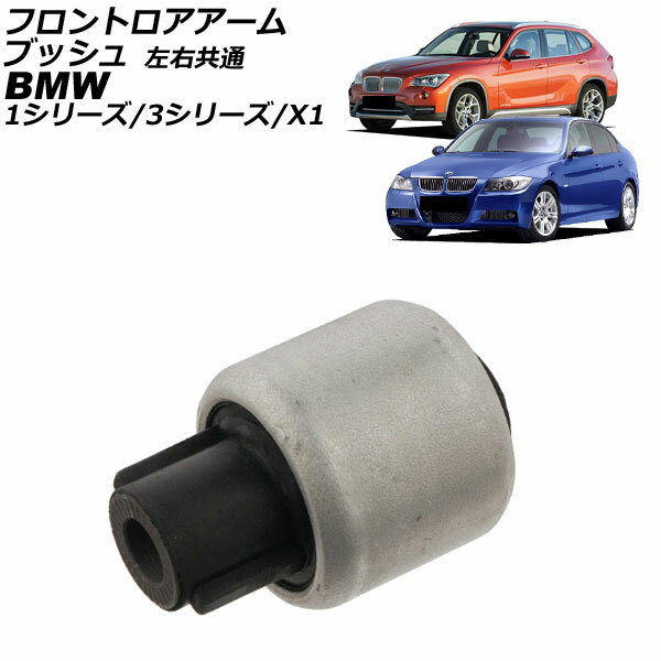 フロントロアアームブッシュ BMW 3シリーズ E90/E91/E92/E93 2005年〜2014年 左右共通 Front troor arm bush