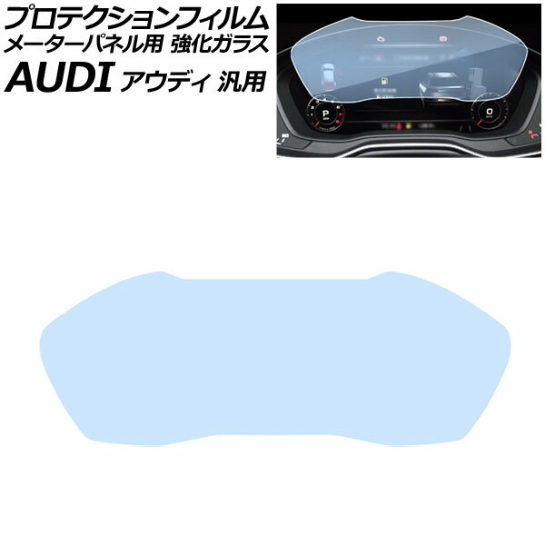 プロテクションフィルム メーターパネル用 クリア 強化ガラス 硬度9H ブルーライトカット アウディ 汎用 A4アバント A5スポーツバック Q5 など AP-IT1945 For protection film meter panel
