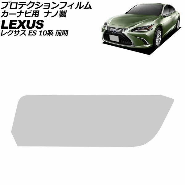 プロテクションフィルム カーナビ用 レクサス ES 10系 前期 2018年10月〜2021年07月 クリア 12.3インチ ナノ製 硬度4H AP-IT4103 For protection film car navigation