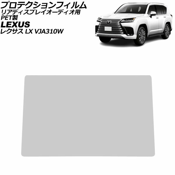 プロテクションフィルム リアディスプレイオーディオ用 レクサス LX VJA310W 2022年01月〜 クリア 11.6..