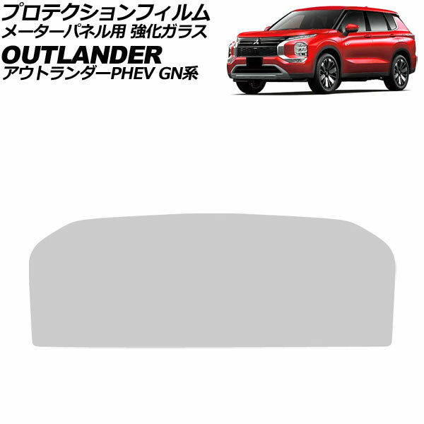 プロテクションフィルム メーターパネル用 三菱 アウトランダーPHEV GN0W 2021年12月〜 クリア 強化ガラス 硬度9H AP-IT4129 For protection film meter panel