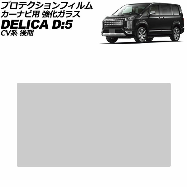 プロテクションフィルム カーナビ用 三菱 デリカD：5 CV系 後期 2019年02月〜 クリア 10.1インチ 強化ガラス 硬度9H AP-IT4138 For protection film car navigation