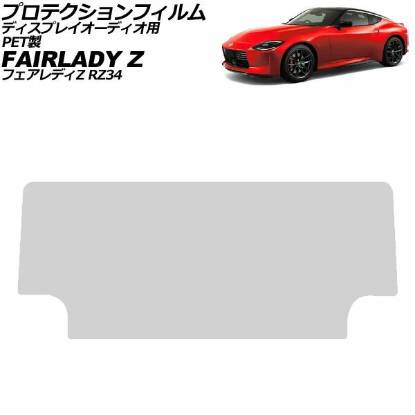 プロテクションフィルム ディスプレイオーディオ用 日産 フェアレディZ RZ34 2022年08月〜 クリア 9イ..