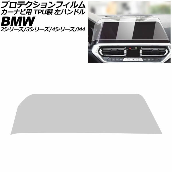 プロテクションフィルム カーナビ用 BMW 4シリーズ/M4 G22/G23/G26/G82 前期 2020年10月〜2024年05月 クリア 14.9インチ TPU製 左ハンドル For protection film car navigation
