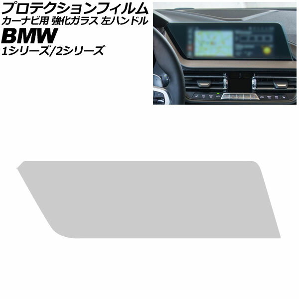 プロテクションフィルム カーナビ用 BMW 1シリーズ F40 2019年11月〜2024年11月 クリア 10.25インチ 強化ガラス 硬度9H 左ハンドル For protection film car navigation