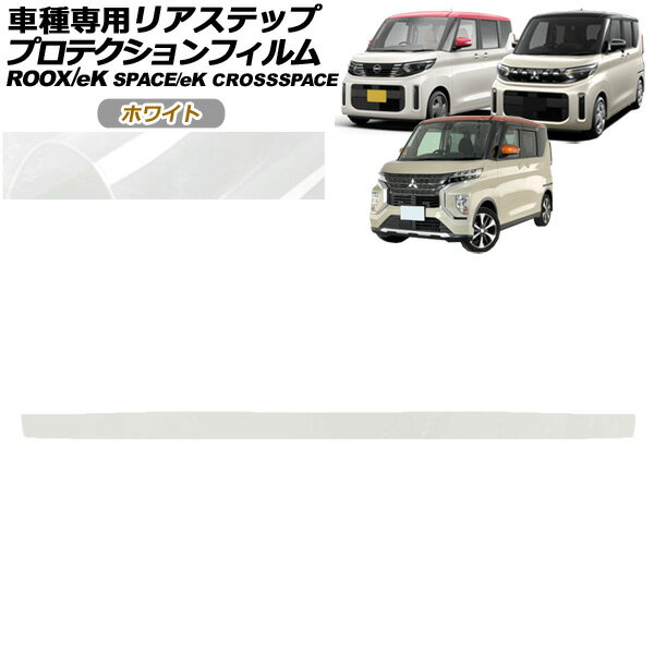 プロテクションフィルム リアステップ 三菱 eKクロススペース B30系 M/G/T 2020年03月〜2023年01月 ホ..