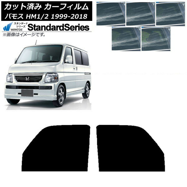 カーフィルム ホンダ バモス HM1/HM2 1999年06月〜2018年05月 フロントドアセット WINCOS スタンダード 選べる5フィルムカラー AP-WFGY0109-FD Car film