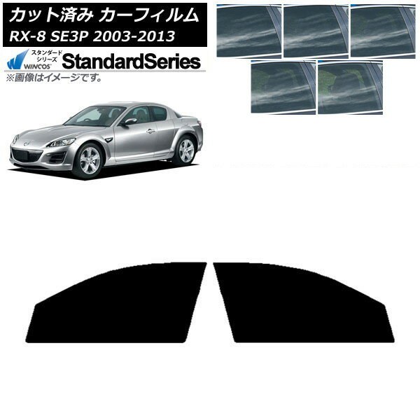 カーフィルム マツダ RX-8 SE3P 2003年05月〜2013年04月 フロントドアセット WINCOS スタンダード 選べる5フィルムカラー AP-WFGY0183-FD Car film