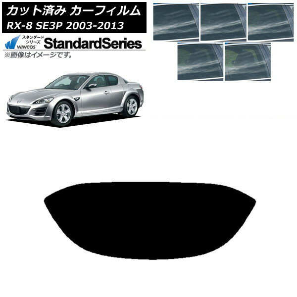 カーフィルム マツダ RX-8 SE3P 2003年05月〜2013年04月 リアガラス(1枚型) WINCOS スタンダード 選べる5フィルムカラー AP-WFGY0183-R1 Car film