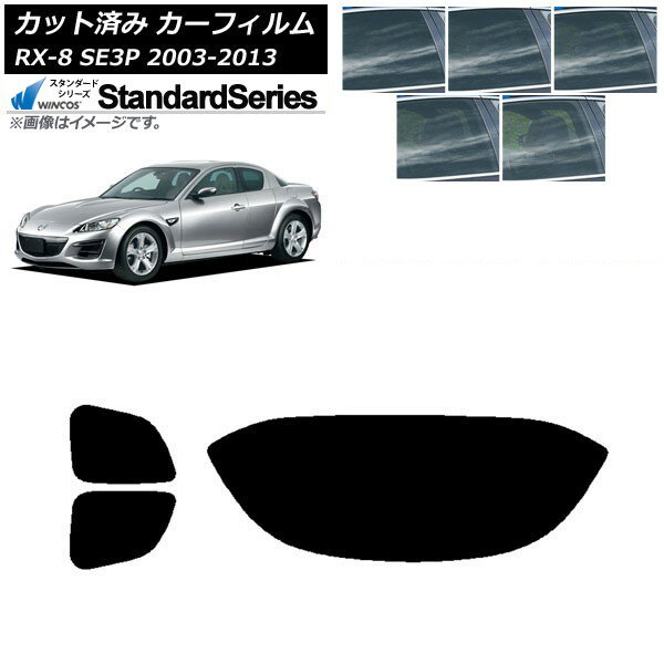 カーフィルム マツダ RX-8 SE3P 2003年05月〜2013年04月 リアセット(1枚型) WINCOS スタンダード 選べる5フィルムカラー AP-WFGY0183-RDR1 Car film