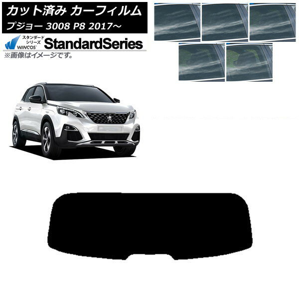 カーフィルム プジョー 3008 P8 2017年〜 リアガラス(1枚型) WINCOS スタンダード 選べる5フィルムカラ..