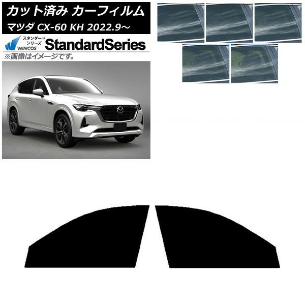 カーフィルム マツダ CX-60 KH 2022年09月～ フロントドアセット WINCOS スタンダード 選べる5フィルムカラー AP-WFGY0399-FD Car film