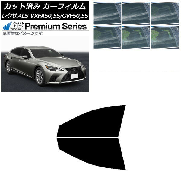 カーフィルム レクサス LS VXFA50,55/GVF50,55 2017年10月〜 フロントドアセット WINCOS プレミアム 選べる6フィルムカラー AP-WFHC0070-FD Car film