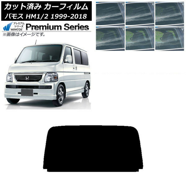 カーフィルム ホンダ バモス HM1/HM2 1999年06月〜2018年05月 リアガラス(1枚型) WINCOS プレミアム 選べる6フィルムカラー AP-WFHC0109-R1 Car film