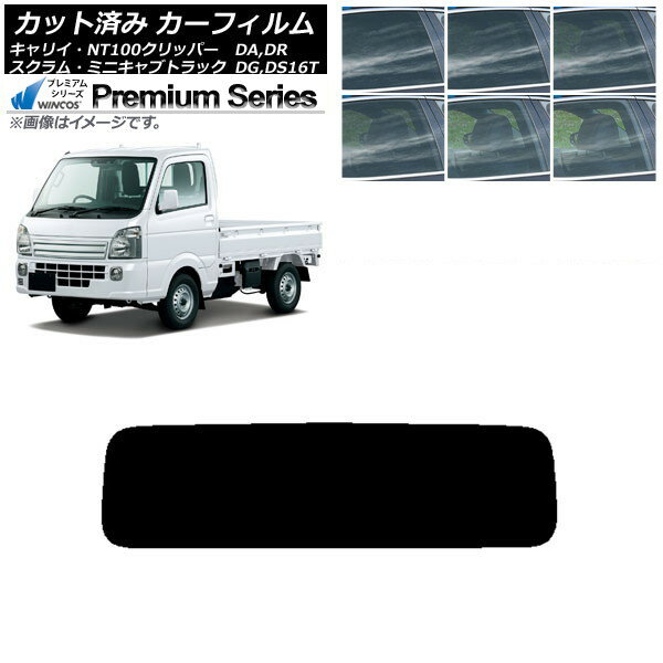 カーフィルム NT100 ミニキャブ スクラム キャリイ DR/DS/DG/DA16T リアガラス(1枚型) WINCOS プレミアム 選べる6フィルムカラー AP-WFHC0148-R1 Car film