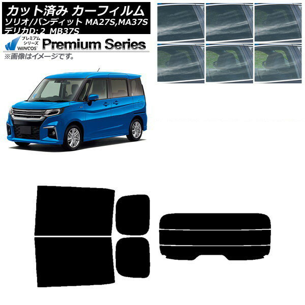 カーフィルム デリカD：2 ソリオ(バンディット) MB37S MA27S,MA37S リアセット(分割) WINCOS プレミアム 選べる6フィルムカラー AP-WFHC0151-RDR3 Car film