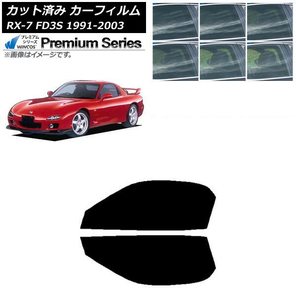 カーフィルム マツダ RX-7 FD3S 1991年12月〜2003年04月 フロントドアセット WINCOS プレミアム 選べる6フィルムカラー AP-WFHC0182-FD Car film