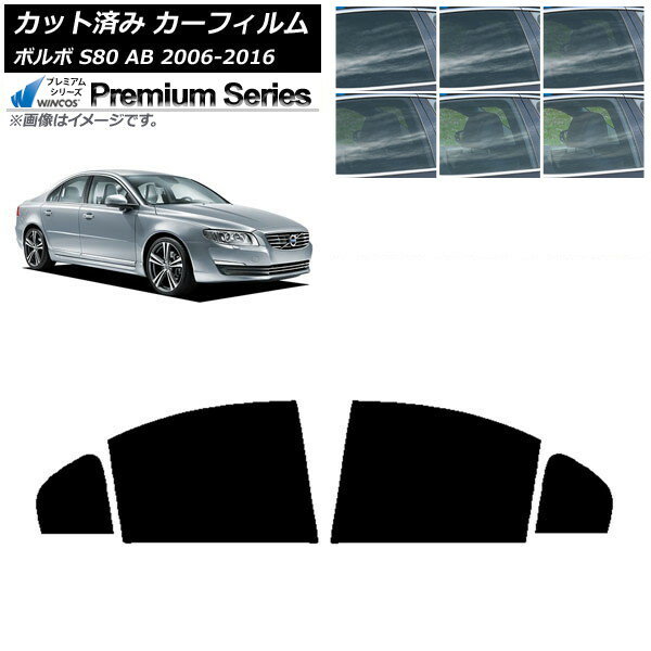 カーフィルム ボルボ S80 AB 2006年〜2016年 リアドアセット WINCOS プレミアム 選べる6フィルムカラー AP-WFHC0346-RD Car film