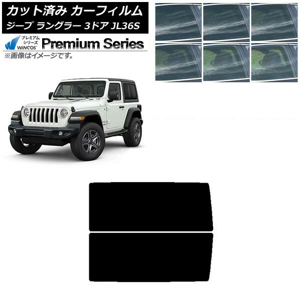 カーフィルム ジープ ラングラー JL36S 3ドア 2018年〜 リアサイド窓 WINCOS プレミアム 選べる6フィルムカラー AP-WFHC0361-RD Car film
