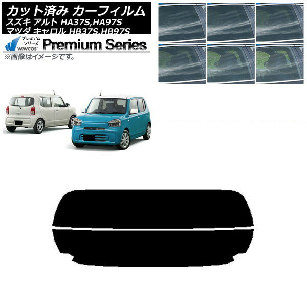 カーフィルム マツダ スズキ キャロル アルト HB37S,HB97S HA37S,HA97S リアガラス(分割) WINCOS プレミアム 選べる6フィルムカラー AP-WFHC0375-R2 Car film