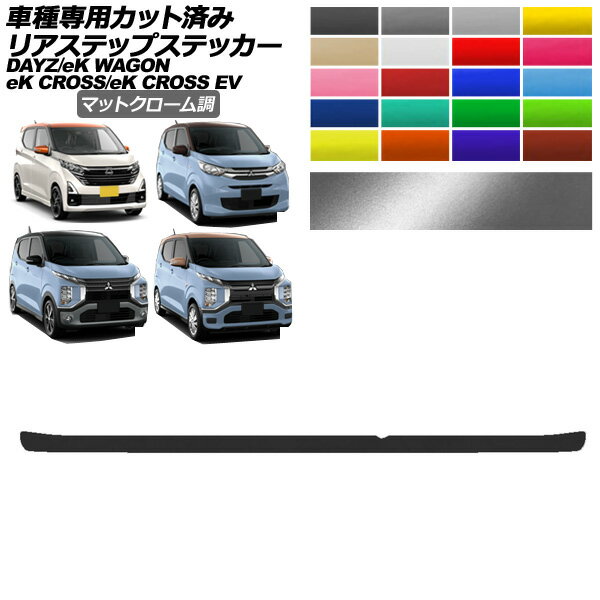 リアステップステッカー 日産 三菱 デイズ eKクロス EV eKワゴン B43,46系 B30,33,36系 E5AW 後期 G/P M/G マットクローム調 選べる20カラー AP-PF2MTCR0315 Rear step sticker