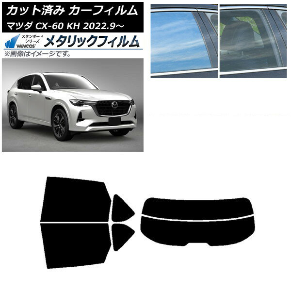 カーフィルム マツダ CX-60 KH 2022年09月〜 リアセット(分割) WINCOS メタリック SL18 AP-WFWM0399-RD..