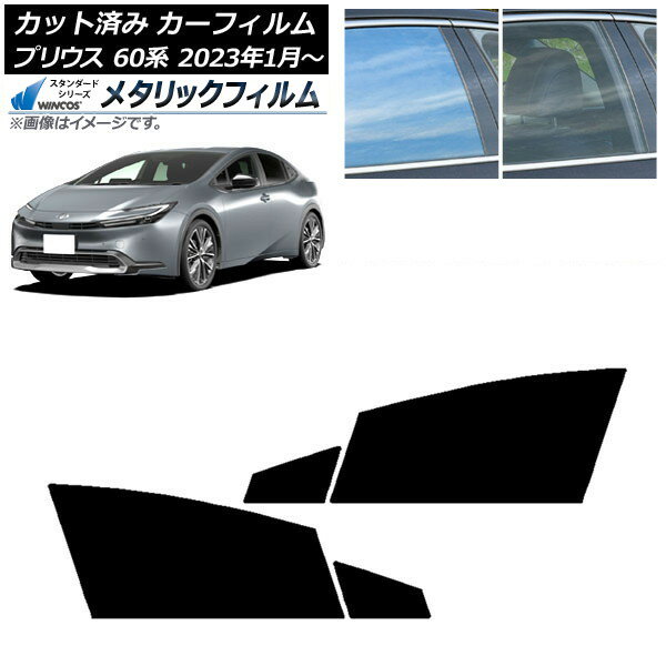 カーフィルム トヨタ プリウス 60系 (ZVW60,65/MXWH60,65,61) 2023年01月〜 フロントドアセット WINCOS メタリック SL18 AP-WFWM0402-FD Car film