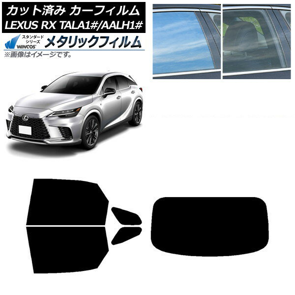 カーフィルム レクサス RX TALA10,TALA15,TALH17/AALH10,AALH15,AALH16 2022年11月〜 リアセット(1枚型) WINCOS メタリック IR70HD AP-WFWM0406-RDR1 Car film