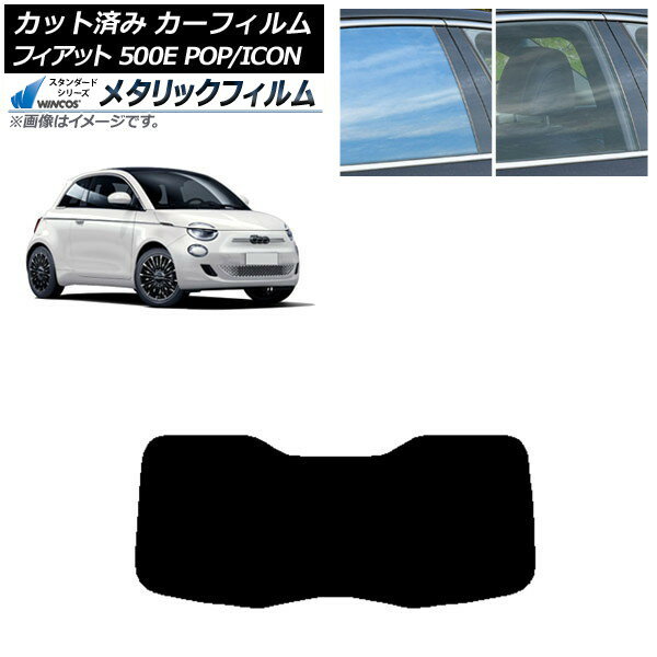 カーフィルム フィアット 500e FA1 POP/ICON 2022年06月〜 リアガラス(1枚型) WINCOS メタリック SL18 AP-WFWM0419-R1I Car film