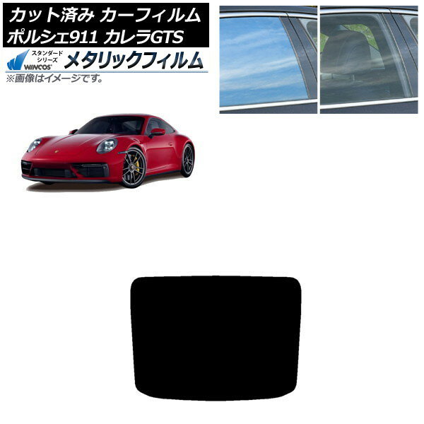 カーフィルム ポルシェ 911 992 カレラGTS 2021年06月〜 リアガラス(1枚型) WINCOS メタリック IR70HD AP-WFWM0420-R1 Car film