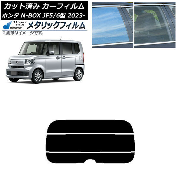 カーフィルム ホンダ N-BOX JF5/6 2023年10月〜 リアガラス(分割) WINCOS メタリック IR70HD AP-WFWM0431-R3 Car film